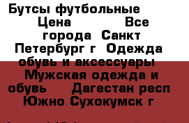 Бутсы футбольные lotto › Цена ­ 2 800 - Все города, Санкт-Петербург г. Одежда, обувь и аксессуары » Мужская одежда и обувь   . Дагестан респ.,Южно-Сухокумск г.